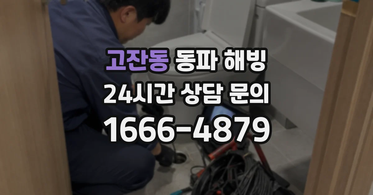 고잔동 동파 해빙