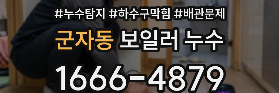 군자동 보일러 누수