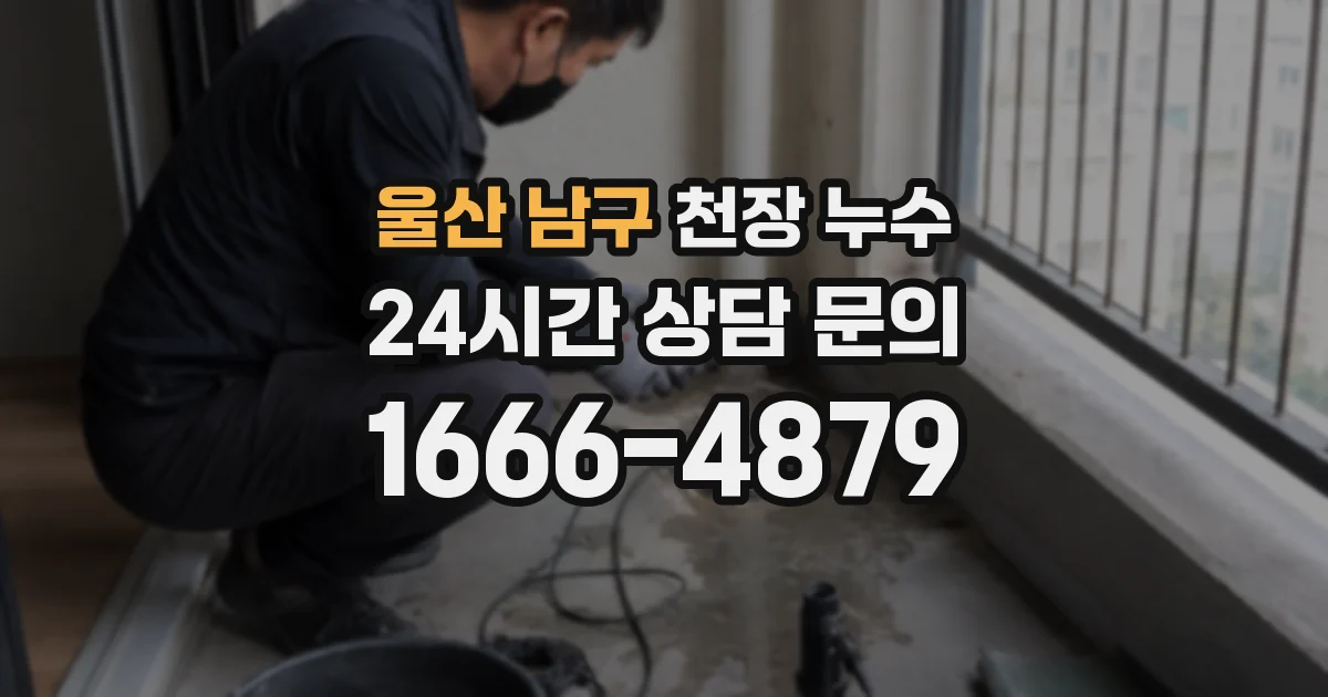 울산 남구 천장 누수