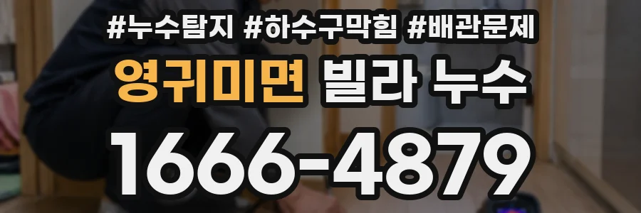 영귀미면 빌라 누수