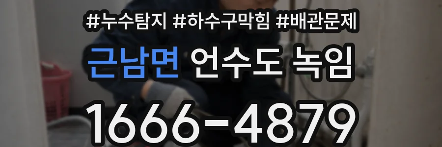 근남면 언수도 녹임