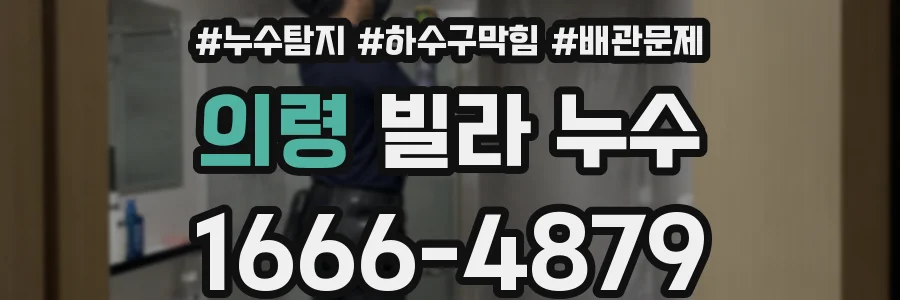 의령 빌라 누수