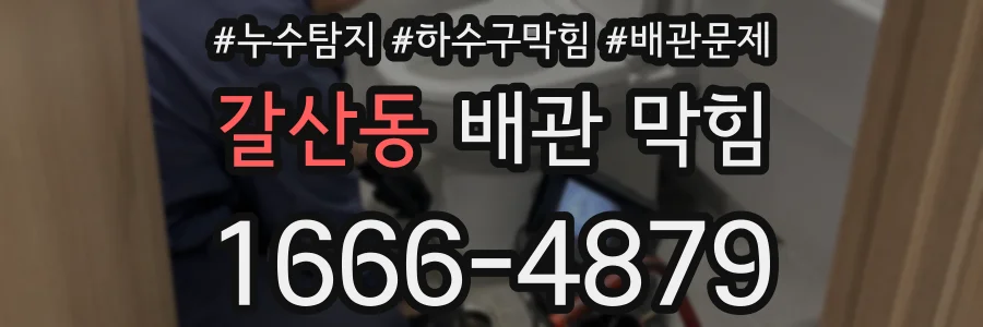 갈산동 배관 막힘