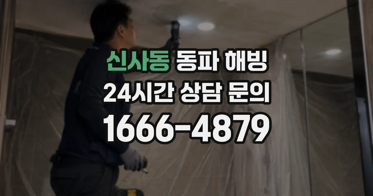 신사동 동파 해빙