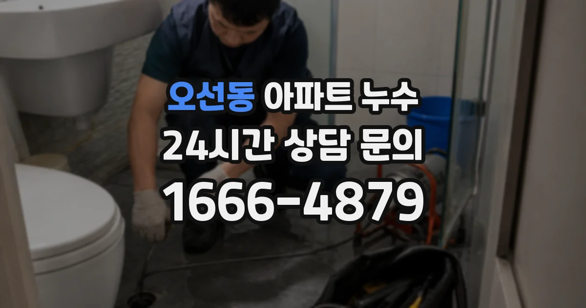 오선동 아파트 누수
