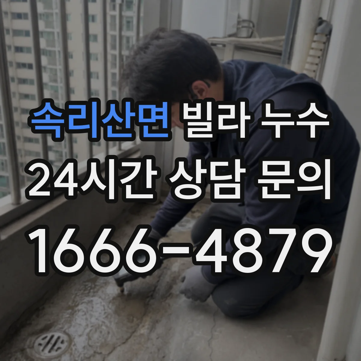 속리산면 빌라 누수