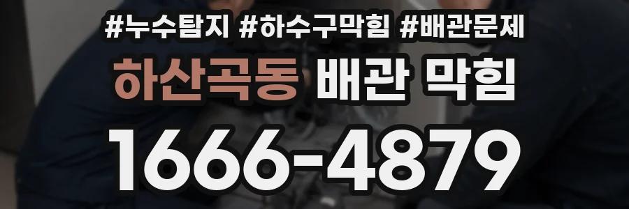 하산곡동 배관 막힘