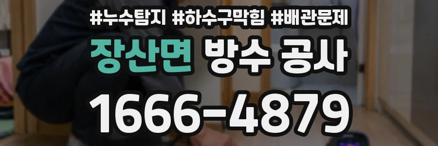 장산면 방수 공사