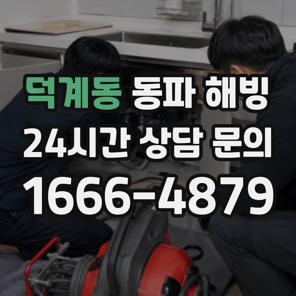 덕계동 동파 해빙