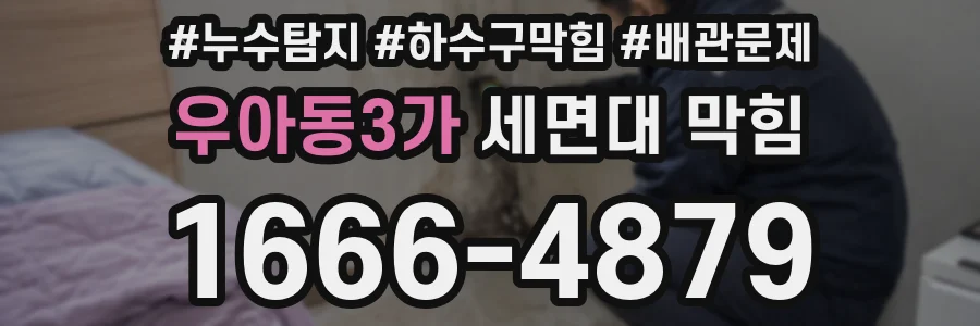 우아동3가 세면대 막힘