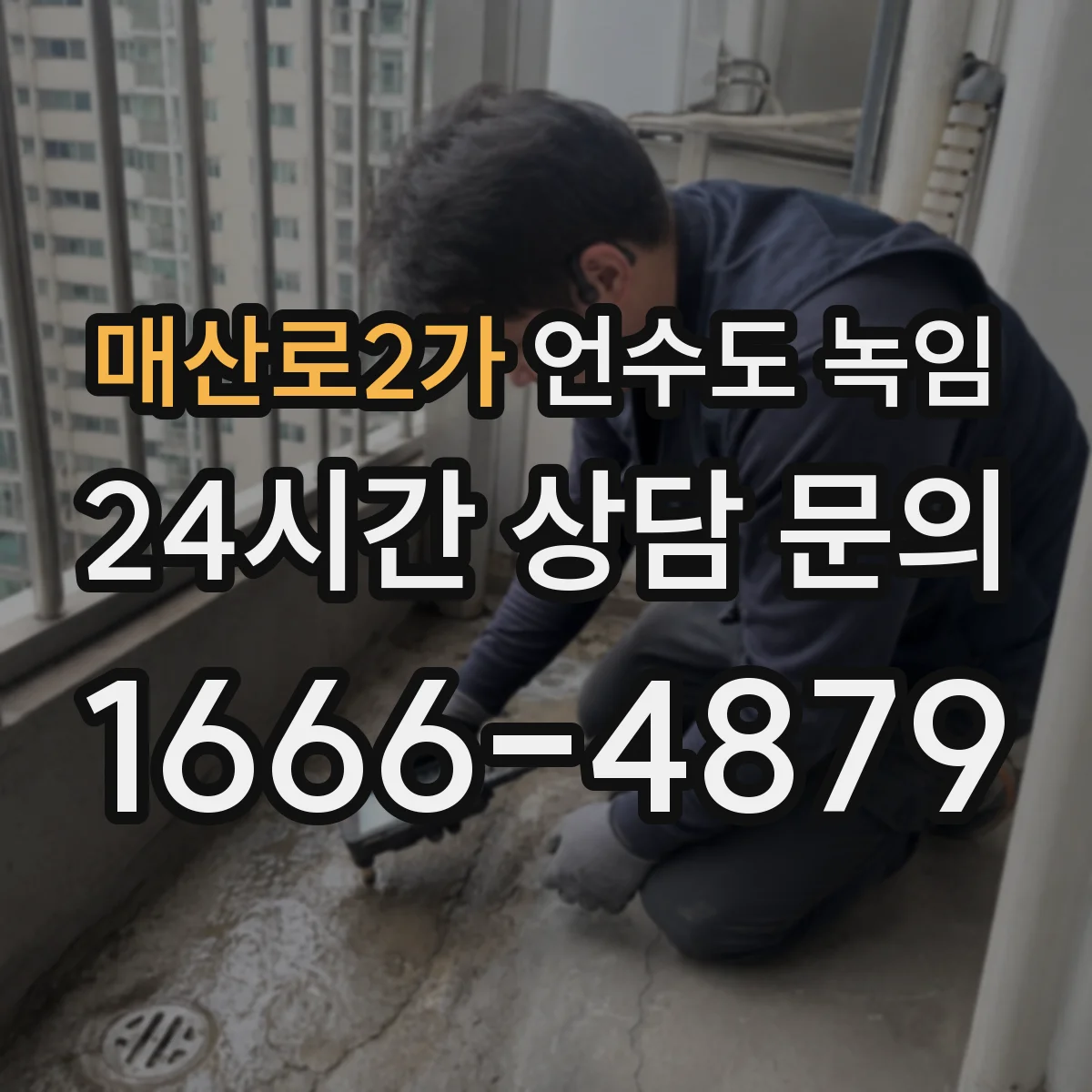 매산로2가 언수도 녹임