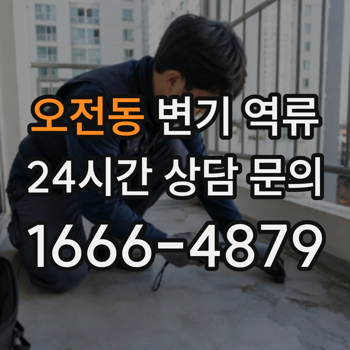 오전동 변기 역류