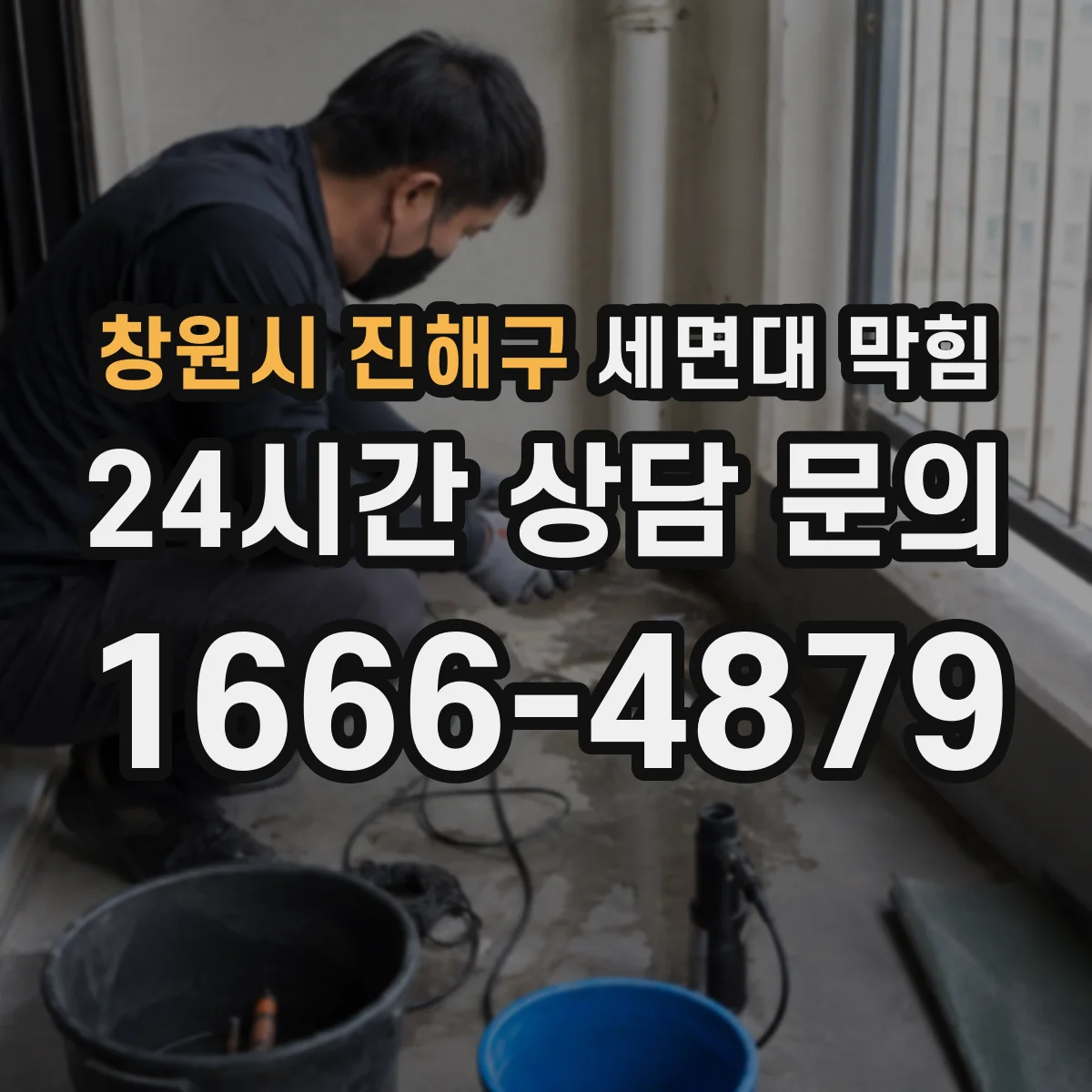 창원시 진해구 세면대 막힘