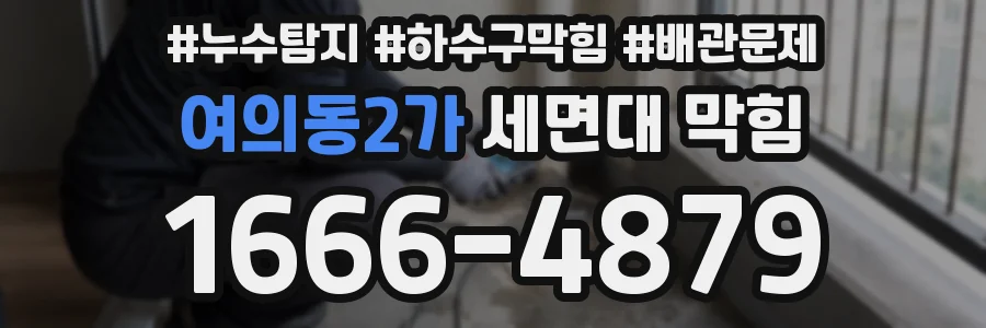 여의동2가 세면대 막힘