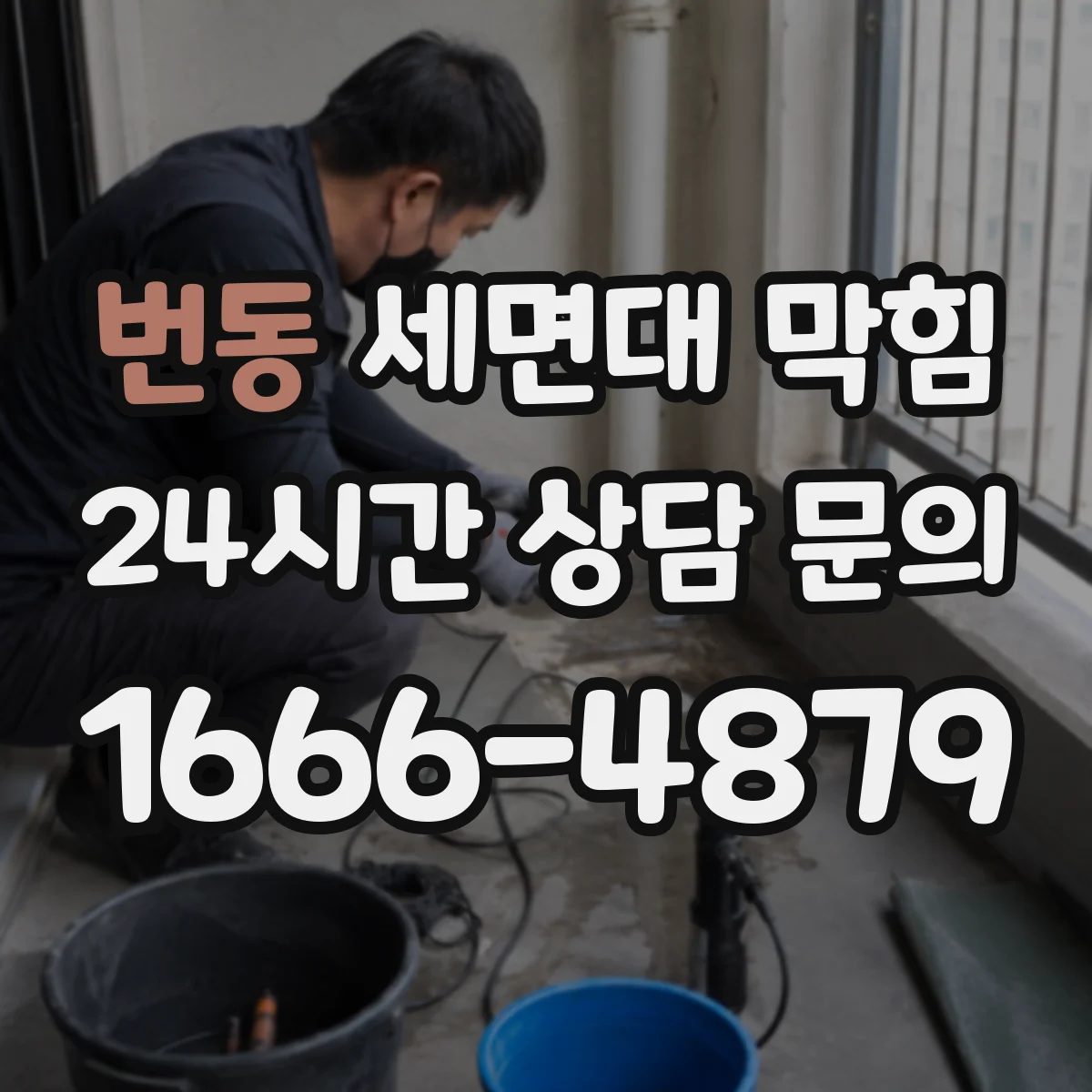 번동 세면대 막힘