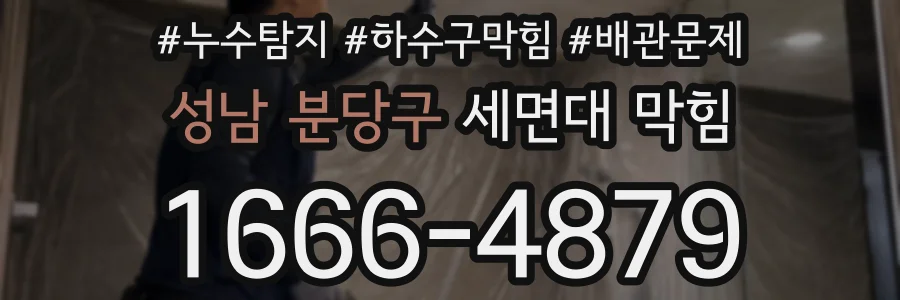 성남 분당구 세면대 막힘