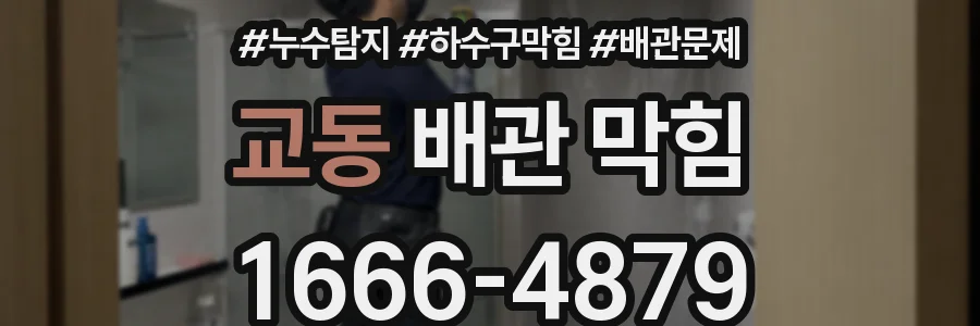 교동 배관 막힘
