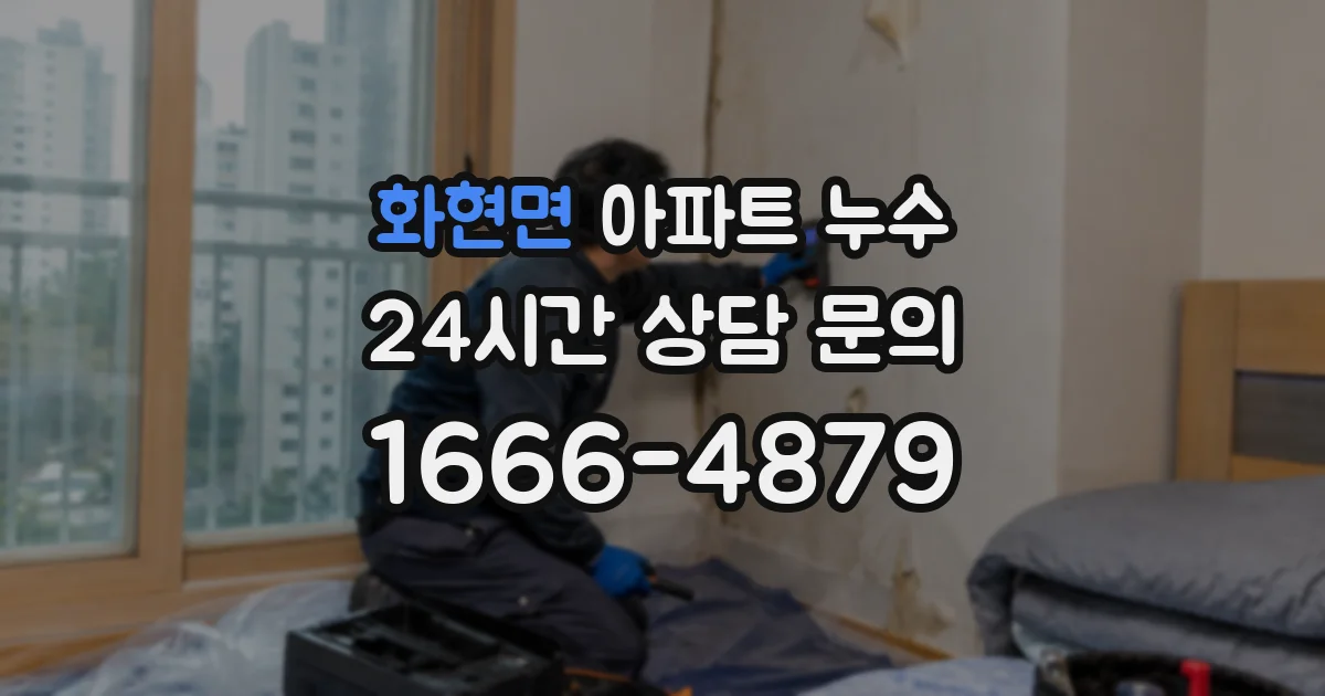 화현면 아파트 누수