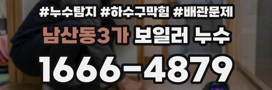 남산동3가 보일러 누수
