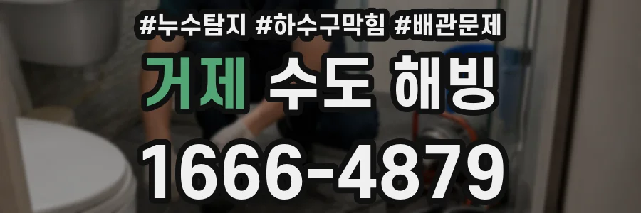 거제 수도 해빙