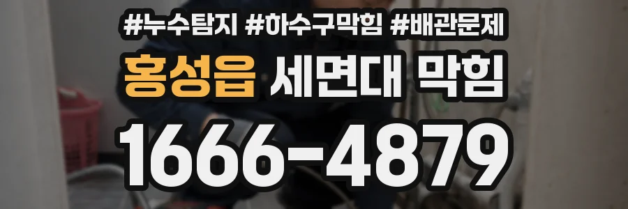 홍성읍 세면대 막힘