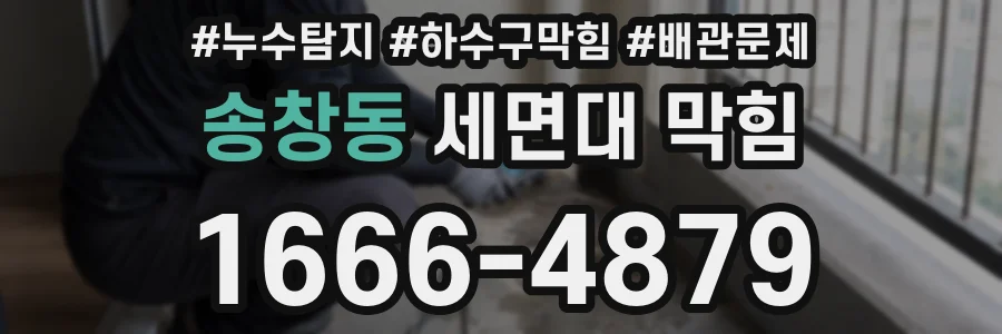 송창동 세면대 막힘