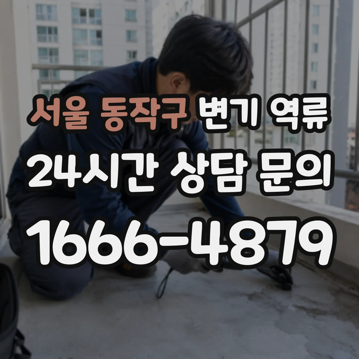 서울 동작구 변기 역류 배관 공기압 이상을 의심하는 신호