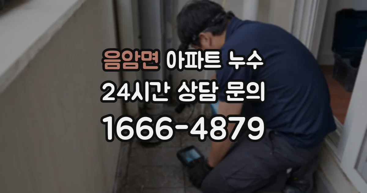 음암면 아파트 누수