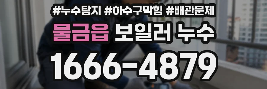 물금읍 보일러 누수