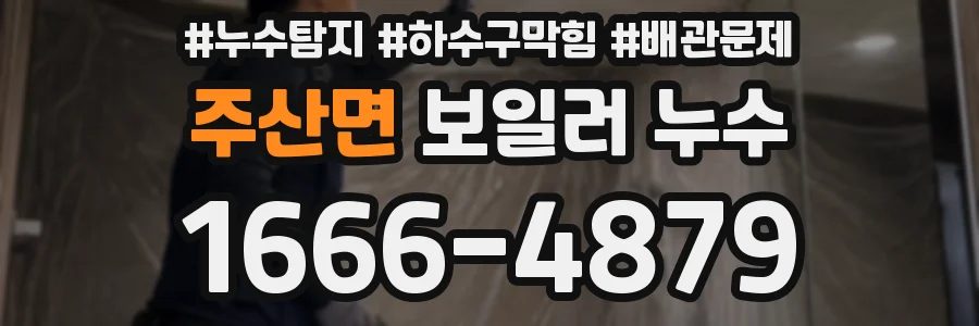 주산면 보일러 누수