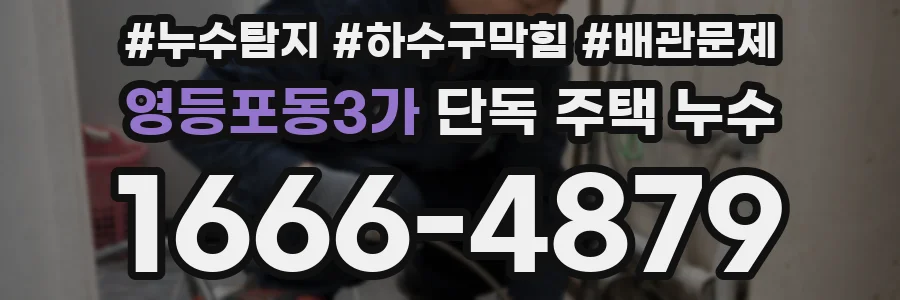 영등포동3가 단독 주택 누수