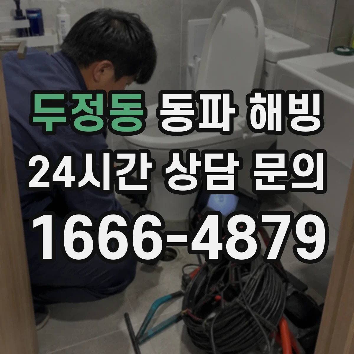 두정동 동파 해빙