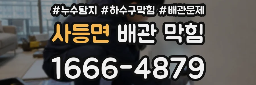 사등면 배관 막힘