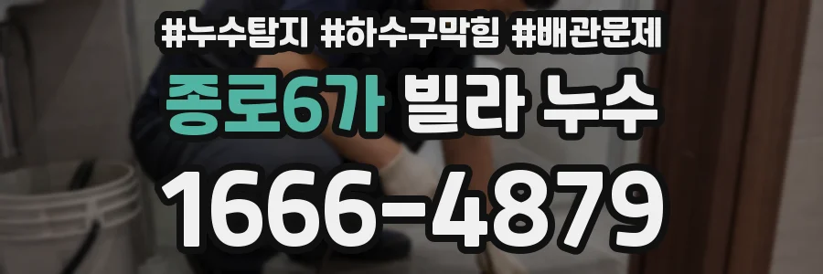 종로6가 빌라 누수