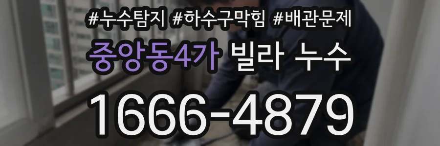중앙동4가 빌라 누수