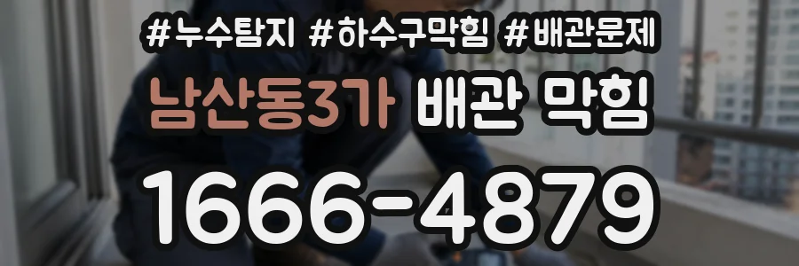 남산동3가 배관 막힘