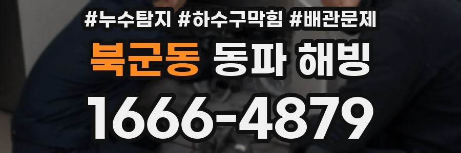 북군동 동파 해빙