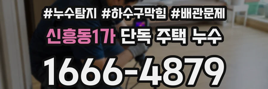 신흥동1가 단독 주택 누수