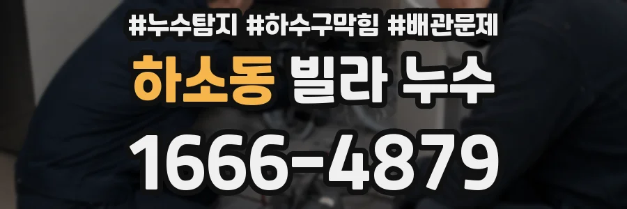 하소동 빌라 누수
