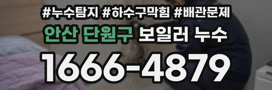 안산 단원구 보일러 누수
