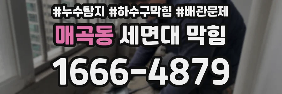매곡동 세면대 막힘