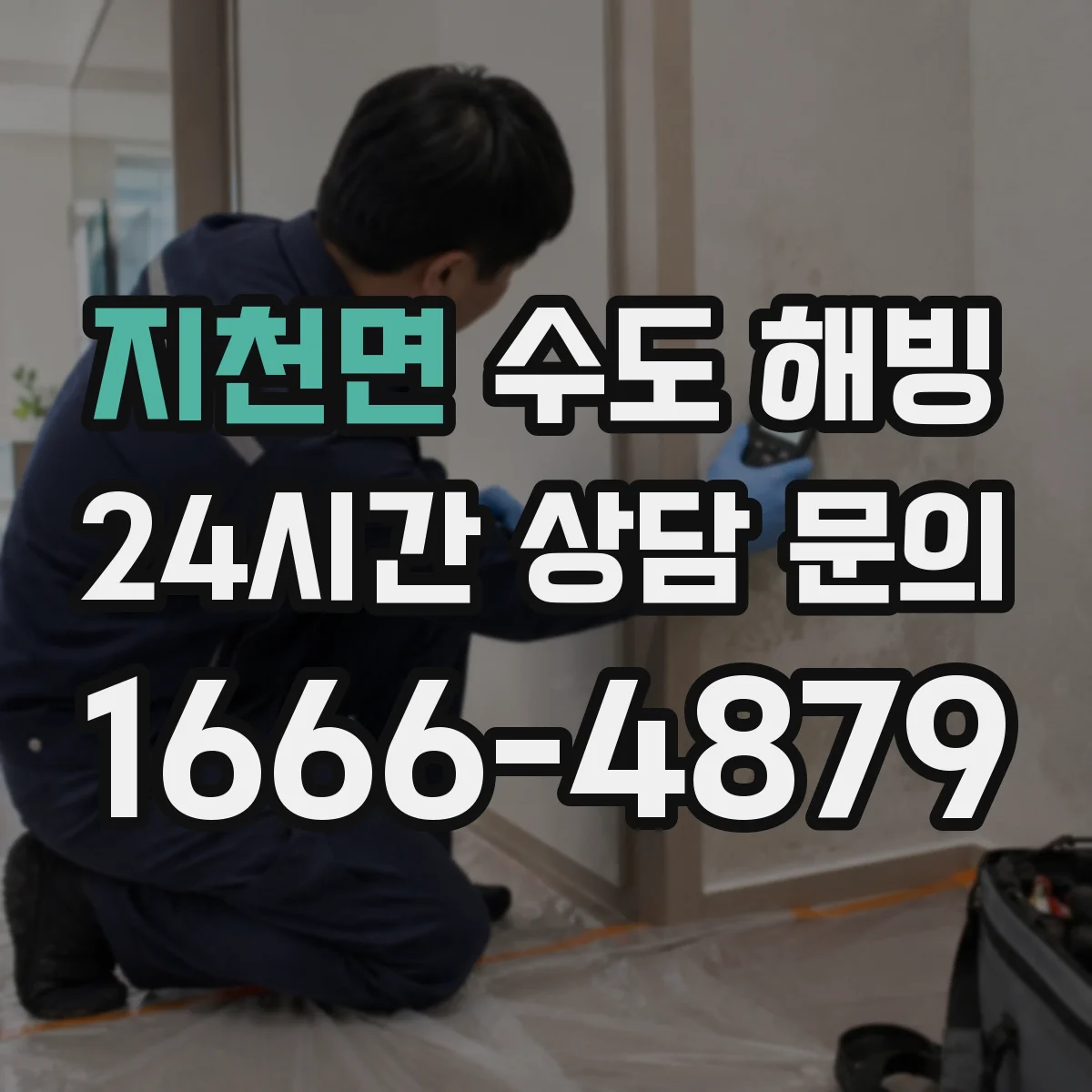 지천면 수도 해빙
