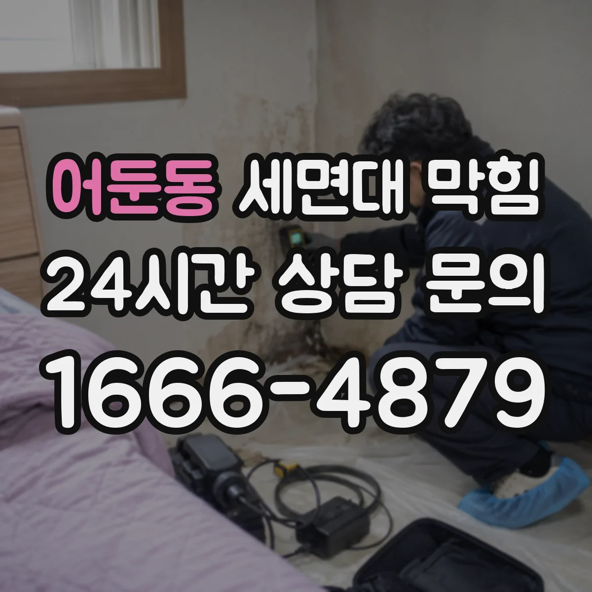 어둔동 세면대 막힘