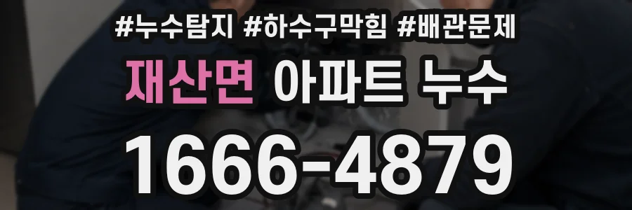 재산면 아파트 누수