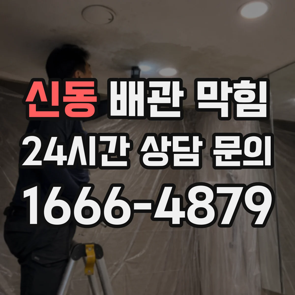 신동 배관 막힘
