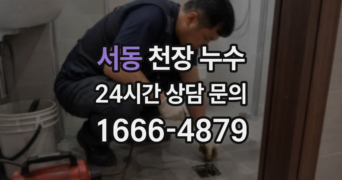 서동 천장 누수