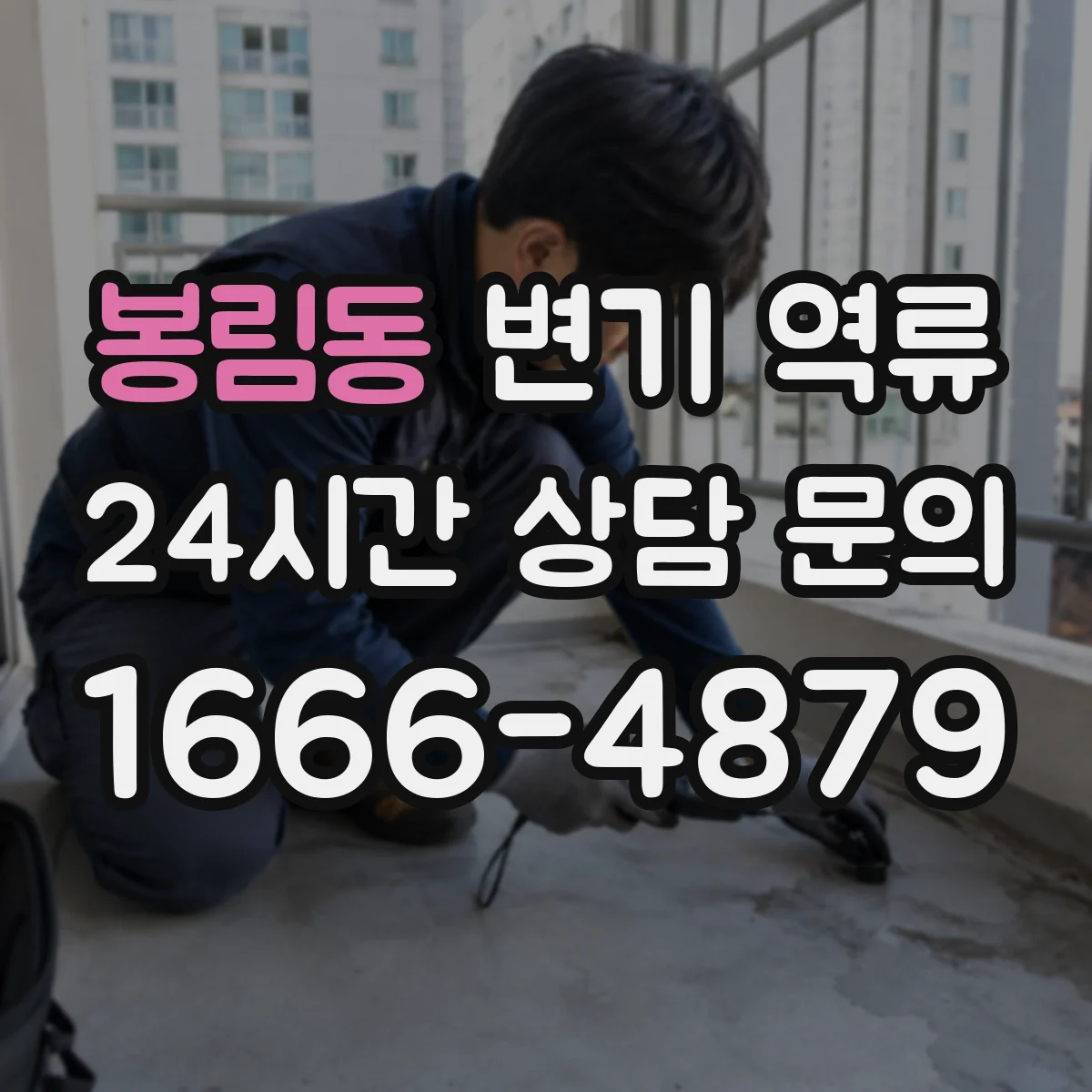 봉림동 변기 역류