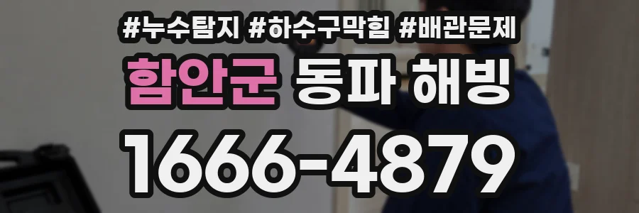 함안군 동파 해빙