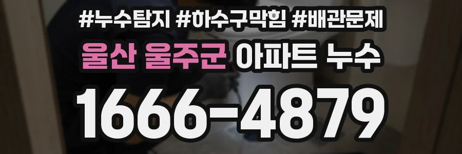 울산 울주군 아파트 누수