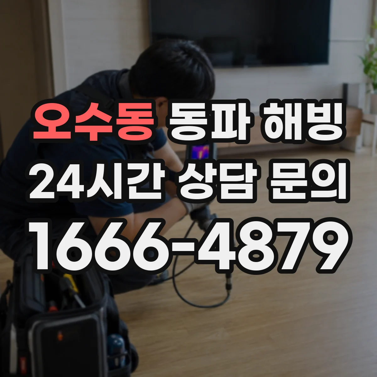오수동 동파 해빙